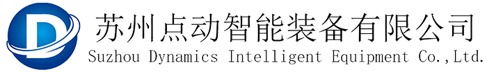 蘇州點(diǎn)動(dòng)智能裝備有限公司